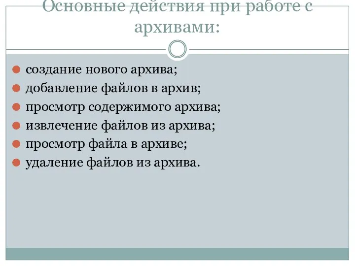 Основные действия при работе с архивами: создание нового архива; добавление