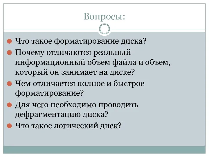 Вопросы: Что такое форматирование диска? Почему отличаются реальный информационный объем