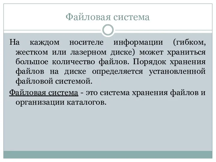 Файловая система На каждом носителе информации (гибком, жестком или лазерном