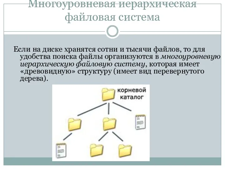 Многоуровневая иерархическая файловая система Если на диске хранятся сотни и