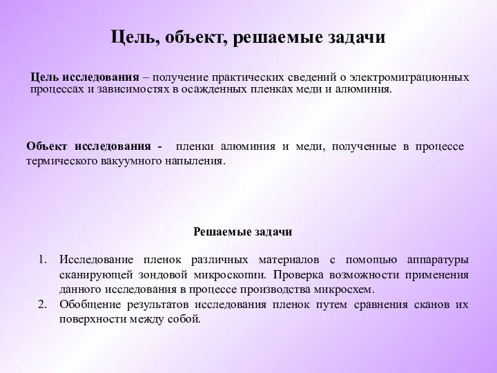 Цель, объект, решаемые задачи Цель исследования – получение практических сведений