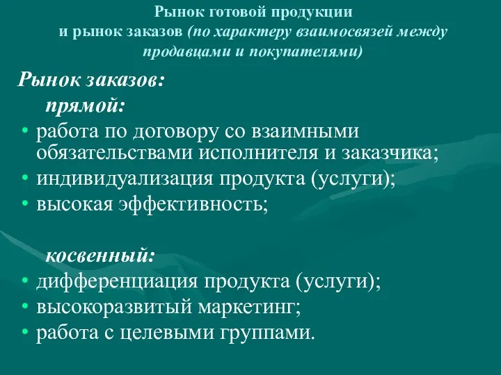 Рынок готовой продукции и рынок заказов (по характеру взаимосвязей между