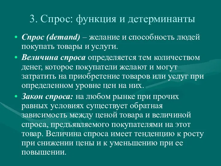 3. Спрос: функция и детерминанты Спрос (demand) – желание и