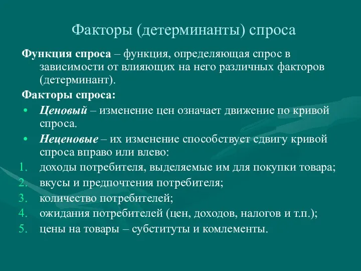 Факторы (детерминанты) спроса Функция спроса – функция, определяющая спрос в