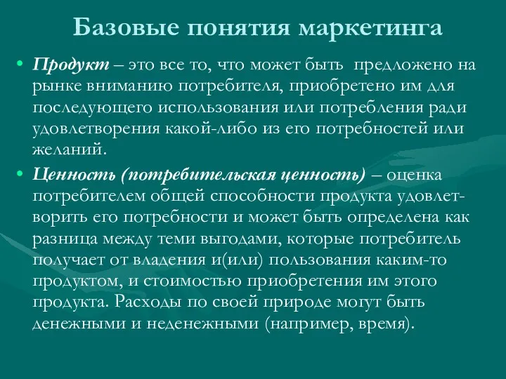 Базовые понятия маркетинга Продукт – это все то, что может