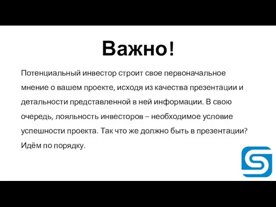 Важно! Потенциальный инвестор строит свое первоначальное мнение о вашем проекте,