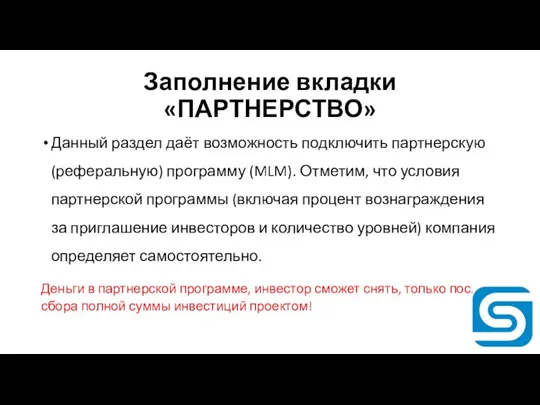 Заполнение вкладки «ПАРТНЕРСТВО» Данный раздел даёт возможность подключить партнерскую (реферальную)