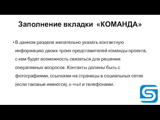 Заполнение вкладки «КОМАНДА» В данном разделе желательно указать контактную информацию