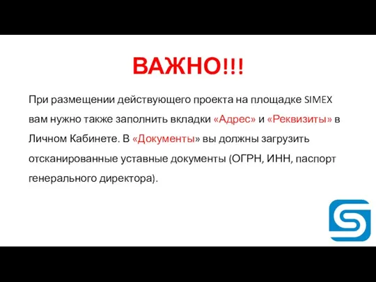 ВАЖНО!!! При размещении действующего проекта на площадке SIMEX вам нужно