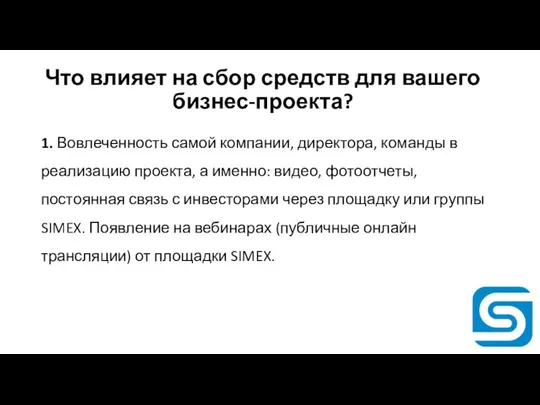 Что влияет на сбор средств для вашего бизнес-проекта? 1. Вовлеченность