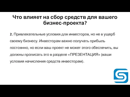 Что влияет на сбор средств для вашего бизнес-проекта? 2. Привлекательные