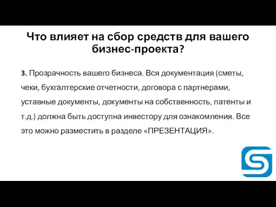 Что влияет на сбор средств для вашего бизнес-проекта? 3. Прозрачность