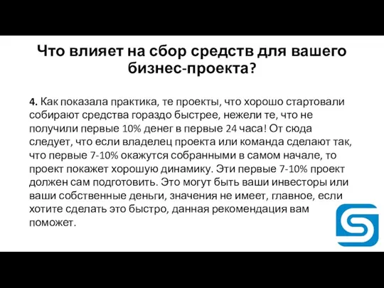 Что влияет на сбор средств для вашего бизнес-проекта? 4. Как