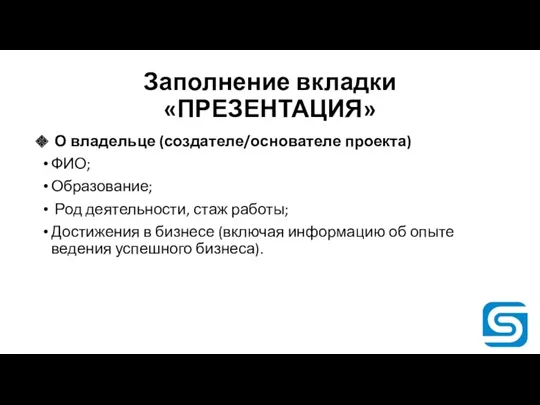 Заполнение вкладки «ПРЕЗЕНТАЦИЯ» О владельце (создателе/основателе проекта) ФИО; Образование; Род