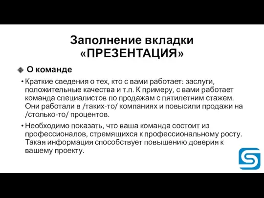 Заполнение вкладки «ПРЕЗЕНТАЦИЯ» О команде Краткие сведения о тех, кто