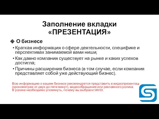 Заполнение вкладки «ПРЕЗЕНТАЦИЯ» О бизнесе Краткая информация о сфере деятельности,