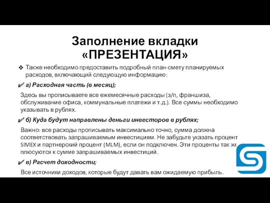 Заполнение вкладки «ПРЕЗЕНТАЦИЯ» Также необходимо предоставить подробный план-смету планируемых расходов,