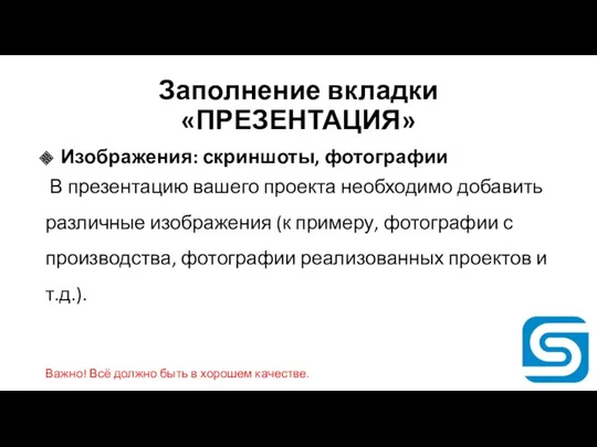 Заполнение вкладки «ПРЕЗЕНТАЦИЯ» Изображения: скриншоты, фотографии В презентацию вашего проекта