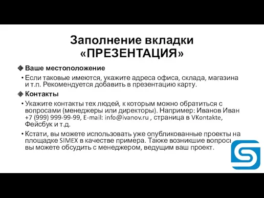 Заполнение вкладки «ПРЕЗЕНТАЦИЯ» Ваше местоположение Если таковые имеются, укажите адреса