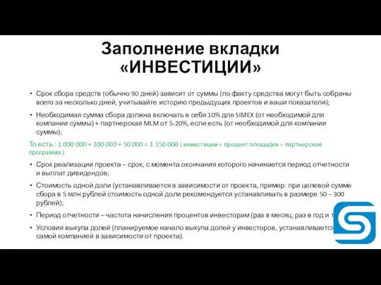 Заполнение вкладки «ИНВЕСТИЦИИ» Срок сбора средств (обычно 90 дней) зависит