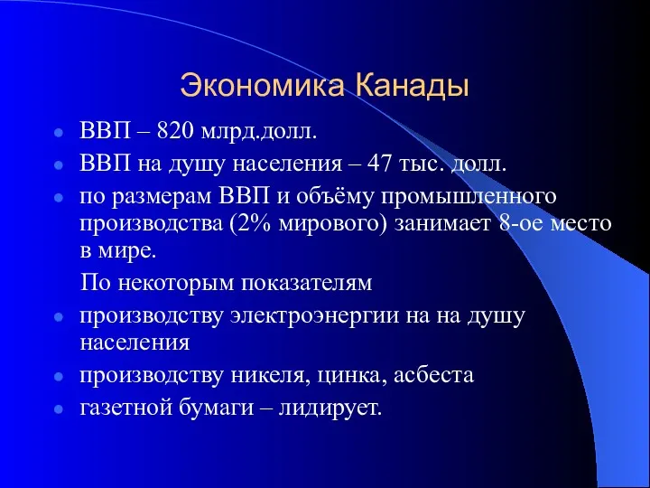 Экономика Канады ВВП – 820 млрд.долл. ВВП на душу населения