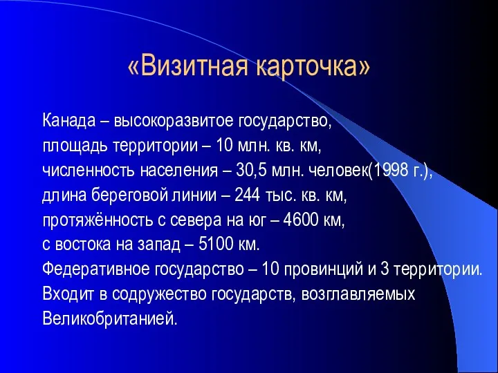 «Визитная карточка» Канада – высокоразвитое государство, площадь территории – 10