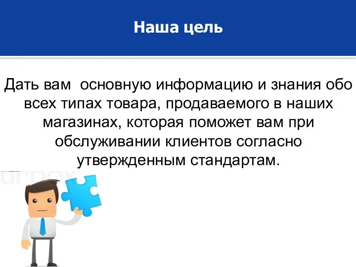 Дать вам основную информацию и знания обо всех типах товара,