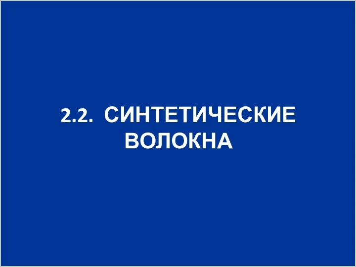 2.2. СИНТЕТИЧЕСКИЕ ВОЛОКНА