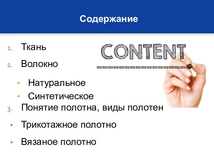 Содержание Ткань Волокно Натуральное Синтетическое Понятие полотна, виды полотен Трикотажное полотно Вязаное полотно