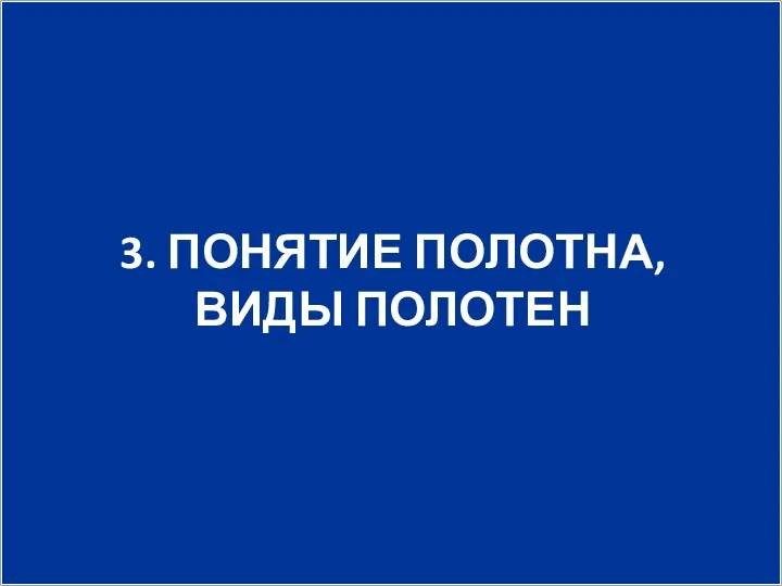 3. ПОНЯТИЕ ПОЛОТНА, ВИДЫ ПОЛОТЕН