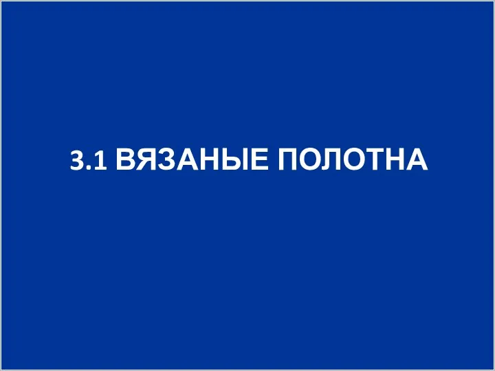 3.1 ВЯЗАНЫЕ ПОЛОТНА