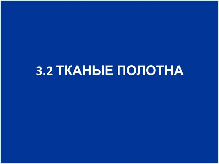 3.2 ТКАНЫЕ ПОЛОТНА