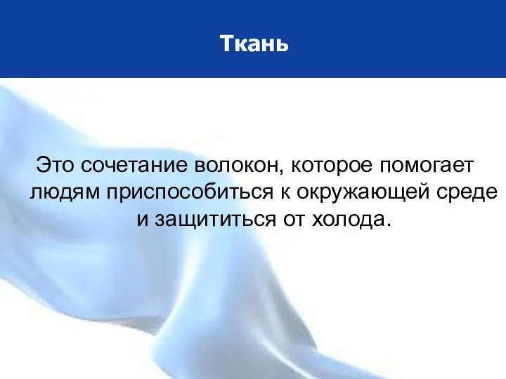 Ткань Это сочетание волокон, которое помогает людям приспособиться к окружающей среде и защититься от холода.