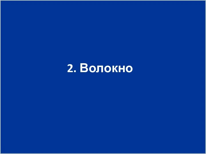 2. Волокно