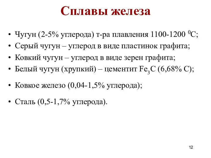 Сплавы железа Чугун (2-5% углерода) т-ра плавления 1100-1200 0С; Серый