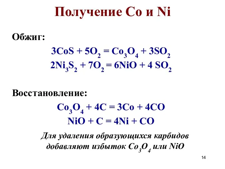 Получение Co и Ni Обжиг: 3CoS + 5O2 = Co3O4