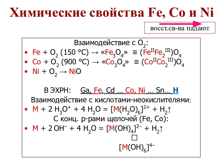 Взаимодействие с O2: Fe + O2 (150 °C) → «Fe3O4»