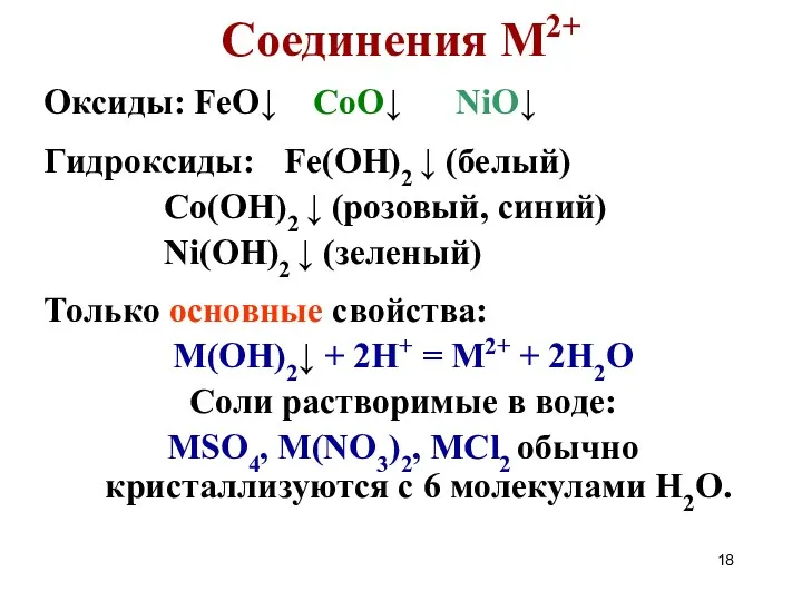Соединения М2+ Оксиды: FeO↓ CoO↓ NiO↓ Гидроксиды: Fe(OH)2 ↓ (белый)