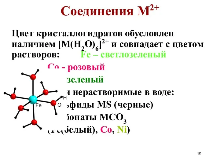 Соединения М2+ Цвет кристаллогидратов обусловлен наличием [M(H2O)6]2+ и совпадает с
