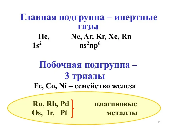 Главная подгруппа – инертные газы He, Ne, Ar, Kr, Xe,