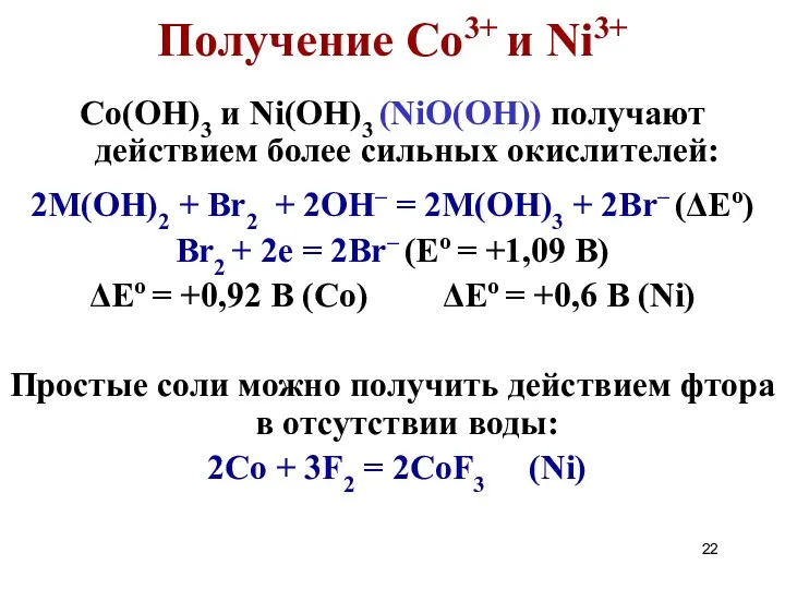 Получение Co3+ и Ni3+ Co(OH)3 и Ni(OH)3 (NiO(OH)) получают действием