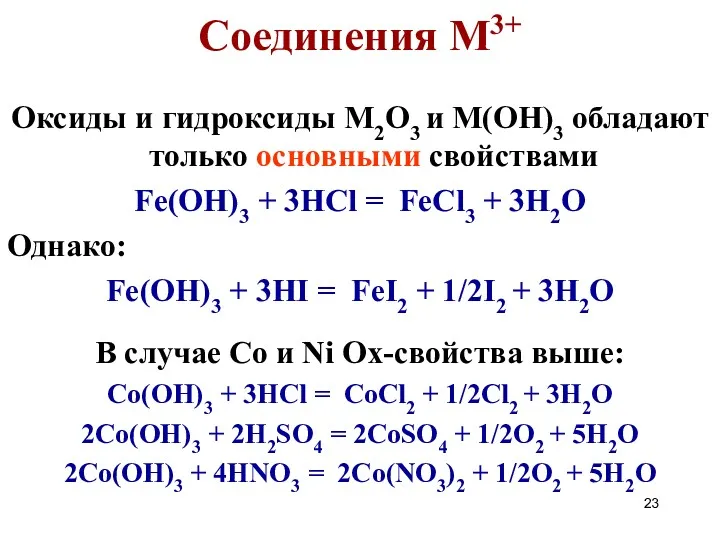 Соединения M3+ Оксиды и гидроксиды M2O3 и M(OH)3 обладают только