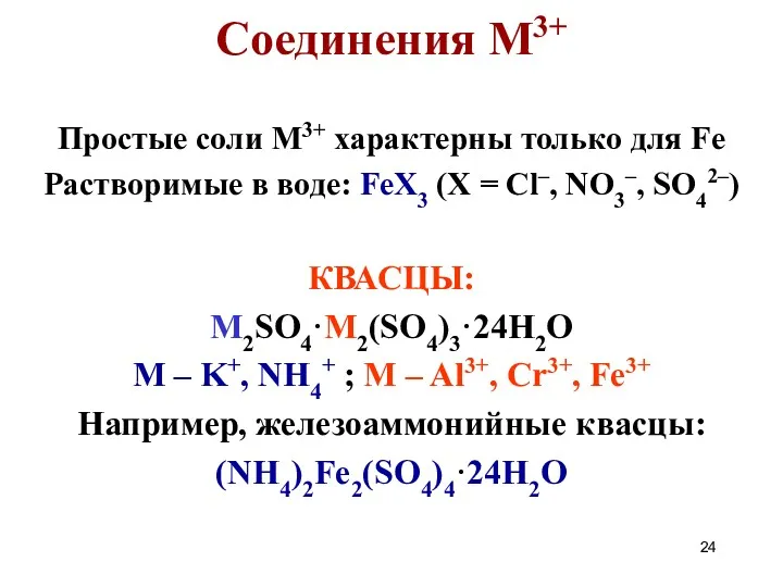 Соединения M3+ Простые соли M3+ характерны только для Fe Растворимые