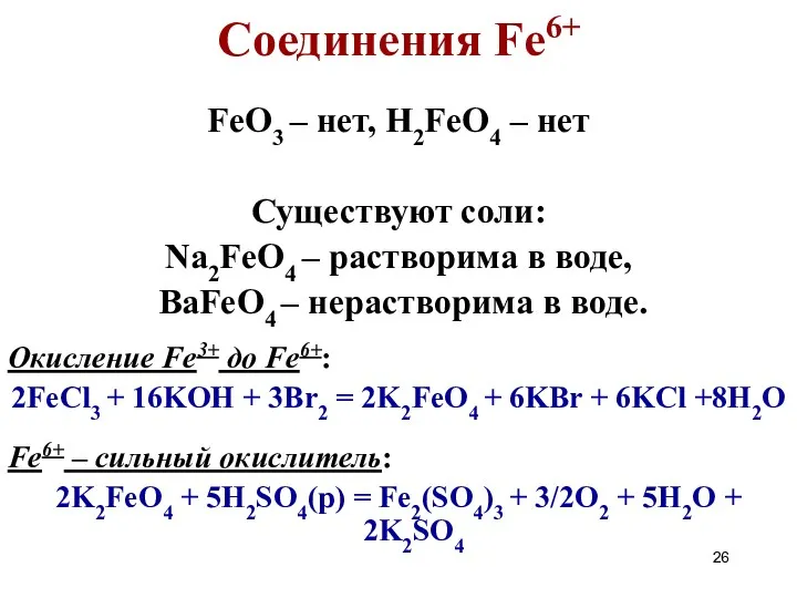 Соединения Fe6+ FeO3 – нет, H2FeO4 – нет Существуют соли: