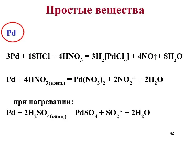 Pd 3Pd + 18HCl + 4HNO3 = 3H2[PdCl6] + 4NO↑+