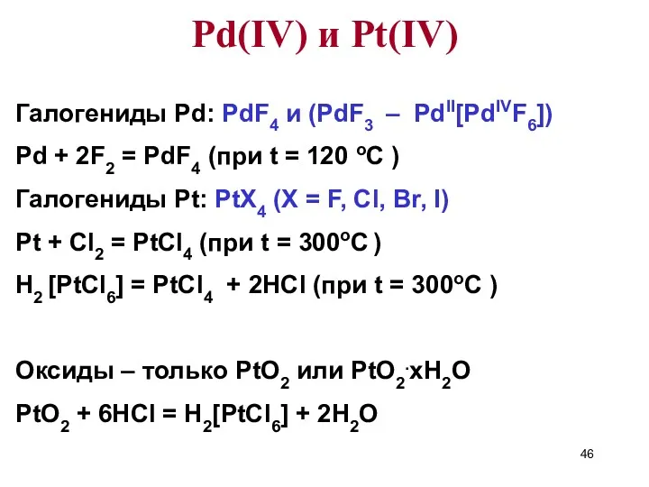 Галогениды Pd: PdF4 и (PdF3 – PdII[PdIVF6]) Pd + 2F2