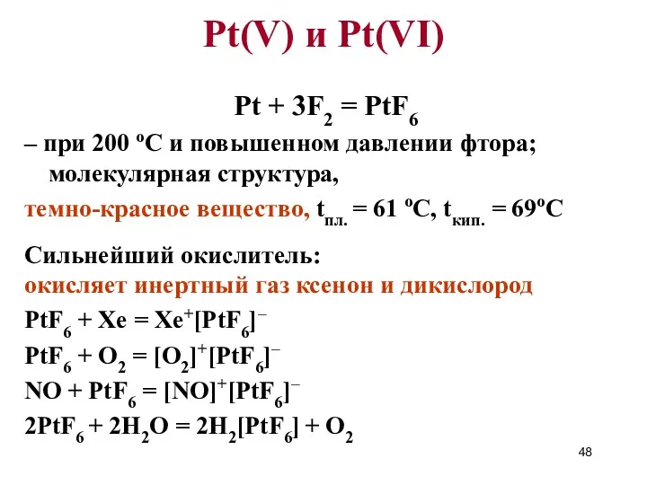 Pt(V) и Pt(VI) Pt + 3F2 = PtF6 – при