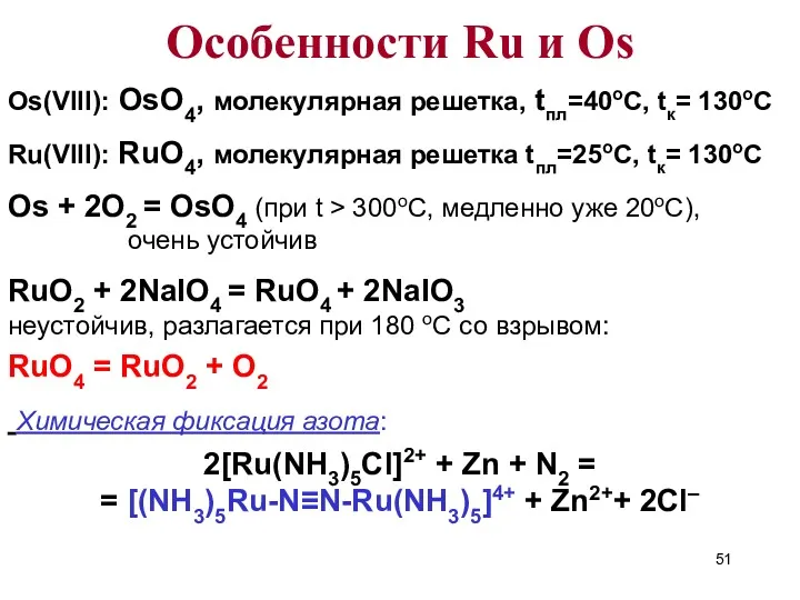 Os(VIII): OsO4, молекулярная решетка, tпл=40оС, tк= 130оС Ru(VIII): RuO4, молекулярная