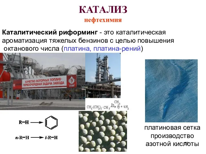 КАТАЛИЗ нефтехимия Каталитический риформинг - это каталитическая ароматизация тяжелых бензинов
