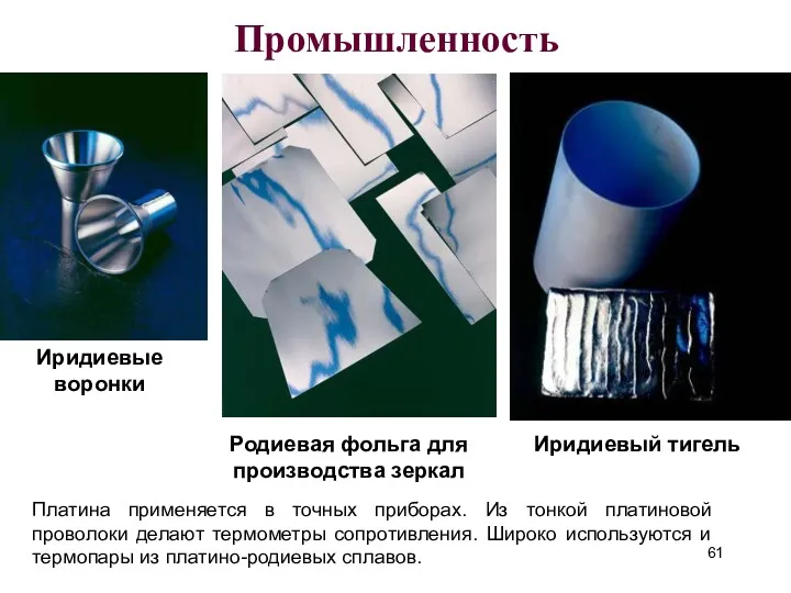 Промышленность Иридиевые воронки Родиевая фольга для производства зеркал Иридиевый тигель
